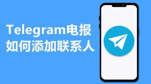 Telegram是如何添加好友？_Telegram电脑版下载