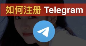 注册Telegram可以用中国手机号吗?_Telegram下载
