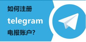 Telegram账号怎么注册？_Telegram下载